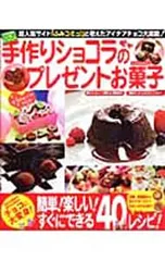 手作りショコラのプレゼントお菓子 1日10万人の女の子がアクセス!「ふみコミュ!」から生まれたチョコレシピ40パターン／浦崎玲子
