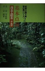 武者小路千家茶の湯シリーズ 2 基本点前 薄茶・濃茶 炉・風炉 千宗屋