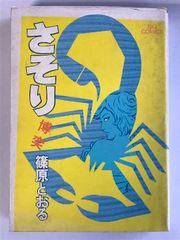 女囚 さそり 篠原とおる NO1,2,3,4,6,7の5冊セット - メルカリ