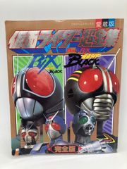 442 仮面ライダーBLACK・RX超全集 完全版 てれびくんデラックス 愛蔵版