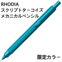 ロディア スクリプトコレクション メカニカルペンシル リミテッドカラー ターコイズ cf9396nのサムネイル