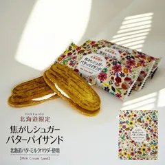 北海道限定 焦がしシュガーバターパイサンド 5個入 スイーツ 洋菓子 焼き菓子 パイ 濃厚 バターサンド バターパイ お取り寄せ 贈り物 手土産 個包装 ギフト プレゼント 内祝い 退職 御祝 お中元 母の日のサムネイル