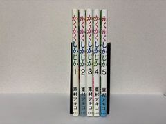 かくかくしかじか 1~5巻 漫画 全巻 - メルカリ