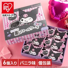 【公式】草加葵 贈り物 クロミ サンリオ ロールケーキ 可愛い 個包装 お祝い ばらまき 百貨店 クロミの黒いロールケーキ (代引不可) (TD)のサムネイル