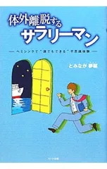 2026年最新】ヘミシンク 体外への旅の人気アイテム - メルカリ