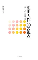 池田大作20の視点 平和・文化・教育の大道／前原政之のサムネイル