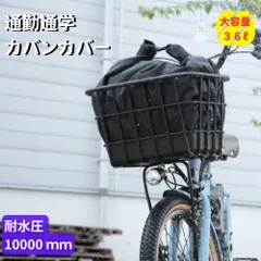 自転車カバー 防水 大きい カバンカバー  RC36 ブラック 大久保製作所 雨よけカバー 大型  RC-36 通勤 通学に部活のカバンも ロゴマークなし 撥水加工（ヤ）ま<br> ゆうパケットパフのサムネイル