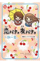 一期一会恋バナ。友バナ。 横書きケータイ小説風／マインドウェイブのサムネイル