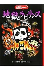 地獄のラビリンス 地獄めぐりへようこそ／グループSNEのサムネイル