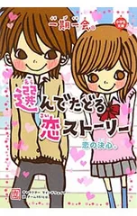 一期一会恋の決心。 選んでたどる恋ストーリー／マインドウェイブのサムネイル