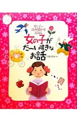 女の子がだ〜いすきなお話 母と子の読み聞かせえほん／立原えりかのサムネイル