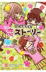 一期一会スキの始まり。 選んでたどる恋ストーリー／マインドウェイブのサムネイル