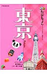 ガイドブック JTB るるぶ たびちょこ 2006年版 札幌 小樽 - メルカリ