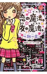 一期一会恋の魔法。友の魔法。 横書きケータイ小説風／マインドウェイブのサムネイル