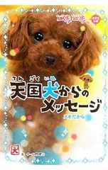 一歩一歩天国犬からのメッセージ スキだから。／チーム151Eのサムネイル