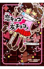 一期一会恋チョコ?友チョコ? 横書きケータイ小説風／マインドウェイブのサムネイル