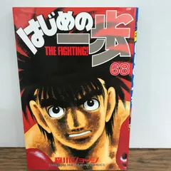 2026年最新】はじめの一歩 1巻 初版の人気アイテム - メルカリ
