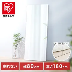 【公式】鏡 壁掛け 全身 割れない 割れない鏡 幅80 高さ180 軽い 姿見 フレームレス アイリスオーヤマ 軽くて割れないフィルムミラー 大型 KWM-80180 *のサムネイル