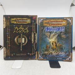 ダンジョンズ&ドラゴンズ 追加ルールブック 次元界の書 - メルカリ