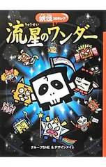 流星のワンダー 七つの難関クリアだ!!／グループSNEのサムネイル