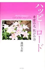 ハッピーロード 希望の光歓びの詩／池田大作のサムネイル