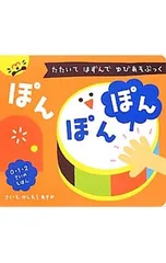 ぽんぽんぽん たたいてはずんでゆびあそぶっく／柏原晃夫のサムネイル