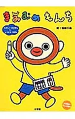 まみむめもんち たのしいおはなしとしつけのえほん／坂崎千春のサムネイル