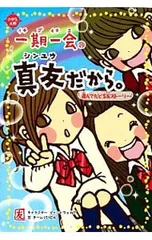一期一会真友だから。 選んでたどる友ストーリー／マインドウェイブのサムネイル