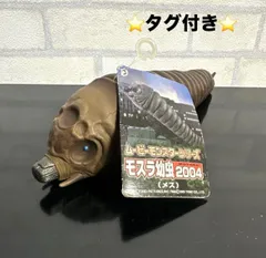 ⭐️タグ付き⭐️2004 モスラ幼虫 メス ムービーモンスターシリーズ ゴジラ
