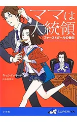 ママは大統領 ファーストガールの告白／CallowayCassidyのサムネイル