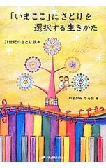 「いまここ」にさとりを選択する生きかた 21世紀のさとり読本／山上輝郎