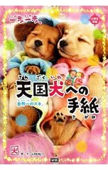 一歩一歩天国犬への手紙 世界一のスキ。／チーム151Eのサムネイル