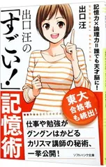 出口汪の「すごい!」記憶術 記憶力×論理力=誰でも天才脳に!／出口汪のサムネイル