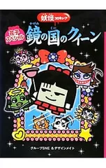 鏡の国のクイーン 花子スペシャル／グループSNEのサムネイル