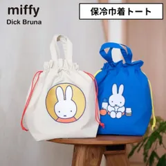 新品 ミッフィー  グッズ バッグ レディース 保冷巾着トート 10916 SOLEIL ブランド miffy  保冷バック  旅行 買い物 収納 ポケット付き 持ち運び 便利 刺繍 ヘミングスのサムネイル