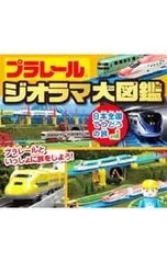 プラレールジオラマ大図鑑 日本全国てつどうの旅／永岡書店のサムネイル