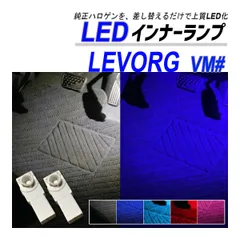 レヴォーグ VM系 LED フットランプ インナーランプ 車内灯 簡単取付 純正交換 ブルー ホワイト ピンク レッド アイスブルー 内装 カスタム パーツ アクセサリーのサムネイル