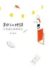 まほうの地図 不思議な時間旅行／藤沢優月のサムネイル