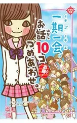 一期一会お話10コつめあわせ。 お得!／マインドウェイブのサムネイル