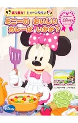 ミニーのおいしいカレーはいかが? あつまれ!トゥーンタウン／田中伸輔のサムネイル