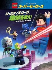 [중고] LEGO(R) 슈퍼 히어로즈: 저스티스 리그 <지구를 구해라!> [렌탈 떨어짐] [DVD]