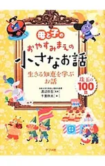 母と子のおやすみまえの小さなお話 生きる知恵を学ぶお話／渡辺弥生のサムネイル