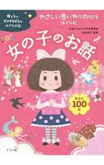 やさしい思いやりの心をはぐくむ女の子のお話 珠玉の100話／内田伸子のサムネイル