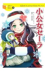小公女セーラ 気高さをうしなわない小さなプリンセス／BurnettFrances Eliza Hodgsonのサムネイル
