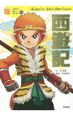西遊記 三蔵法師を守る、孫悟空と仲間が大あばれ!／呉承恩のサムネイル