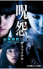 呪怨 ザ・ファイナル／一瀬隆重のサムネイル