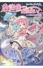 放課後だけの魔法使い! 放課後のプレアデス 1／Gainaxのサムネイル