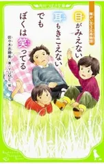 目がみえない耳もきこえないでもぼくは笑ってる 障がい児3兄弟物語／佐々木志穂美のサムネイル