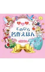 女の子のてのひら名作えほん 全100話／西東社のサムネイル