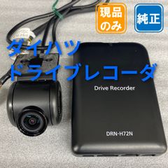 ダイハツ純正 ドライブレコーダー(連動モデル) DRN-H72N - メルカリ